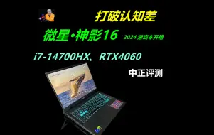 Descargar video: 中正评测：微星神影16，i7-14700HX、4060游戏本开箱，笔记本电脑推荐2024，装机，笔记本，电脑