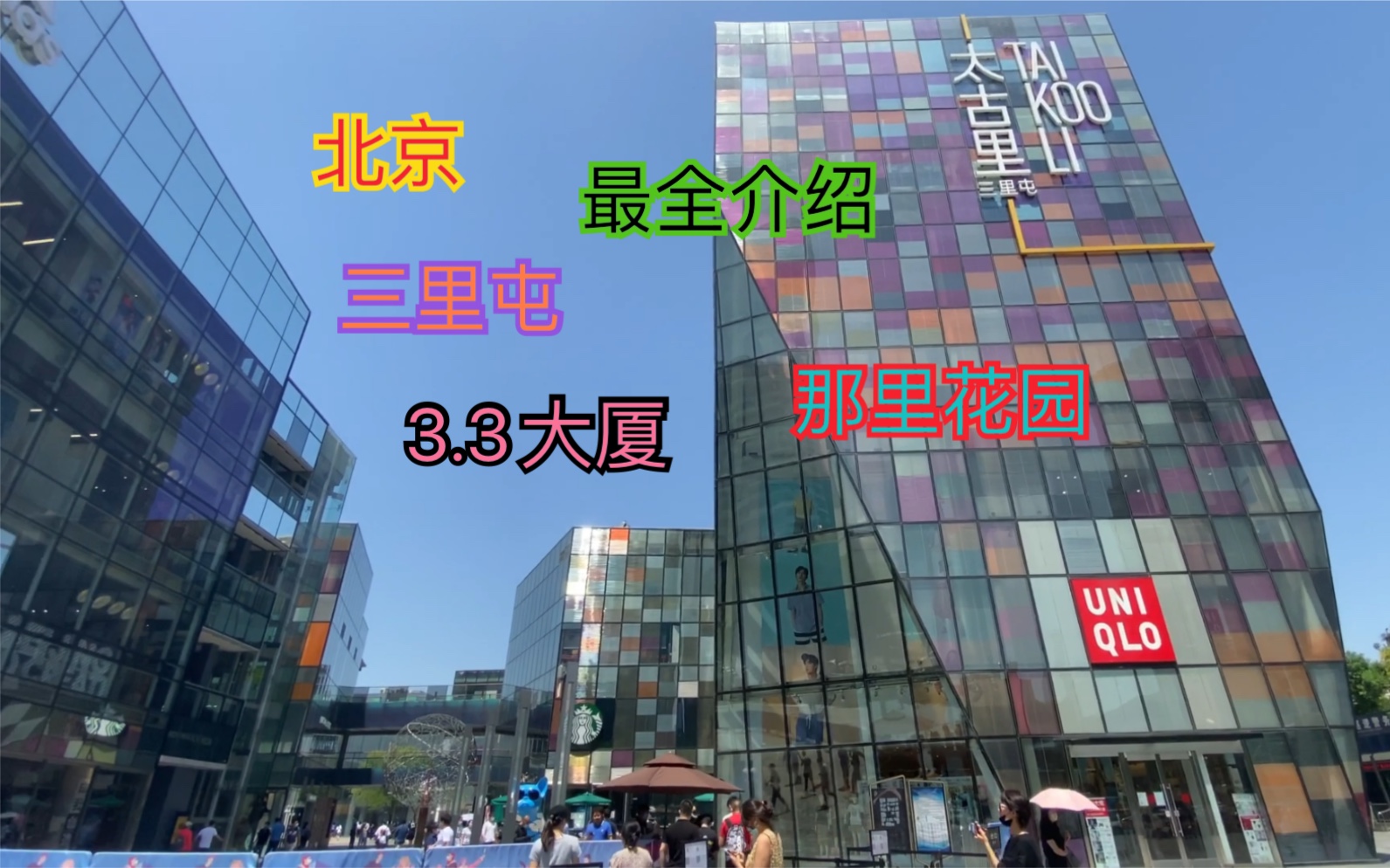 北京三里屯南北区/3.3大厦/那里花园/三里屯soho/工人体育场北路/三里屯路/新东路/酒吧一条街/ 以及周边天桥和团结湖地铁站a口外景象 最全面介绍哔哩哔哩...