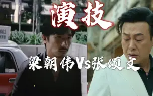 Download Video: 演技 张颂文Vs梁朝伟！基本相同的戏，他们俩的演技谁的更胜一筹？