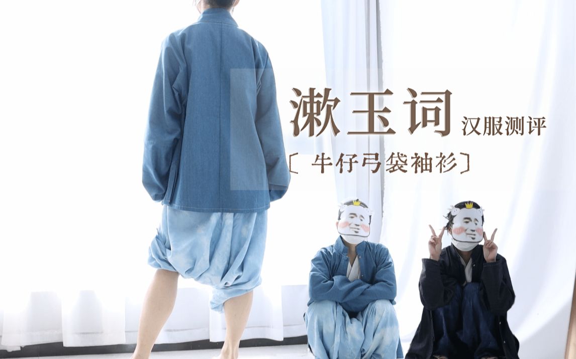 [图]碰瓷王也非常规男装 汉服测评 明天就找个帮派入会 | 这周打工太累想瘫着 随便搞一期 男装汉服测评 | 菠萝仔