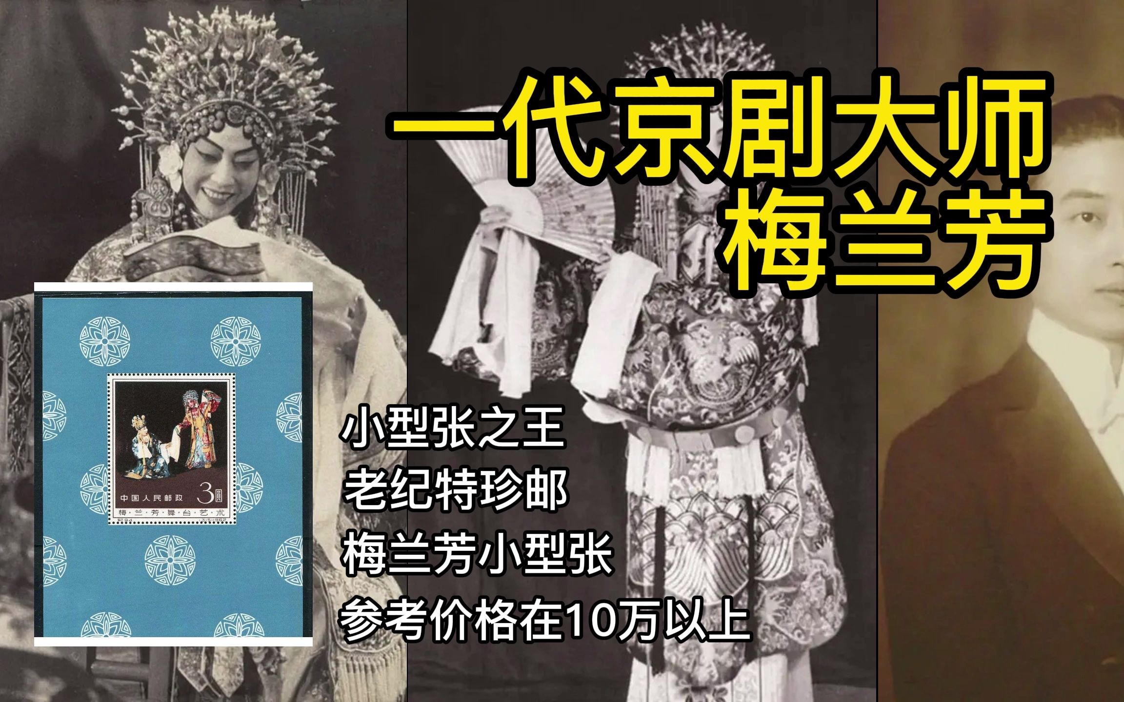 [图]一代京剧大师梅兰芳。为纪念梅兰芳先生逝世一周年，邮电部于1962年8月8日发行了一套“梅兰芳舞台艺术”邮票，包括一枚小型张。如今已价值10万。