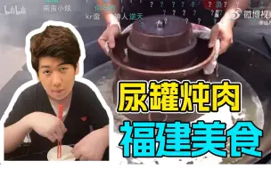 Télécharger la video: 龙哥看家乡美食福建尿肉，真是太下饭了龙龙直接暴风吸入，东北桌饺什么臭底边啊