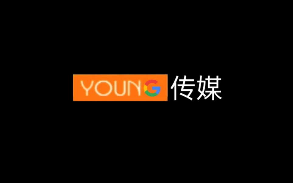 【架空电视ⷦ’�𚤺‹故】Google channel YOUNG综合停播后(真的不是)直接播出《娱乐星天地》前广告(2022.3.27)哔哩哔哩bilibili