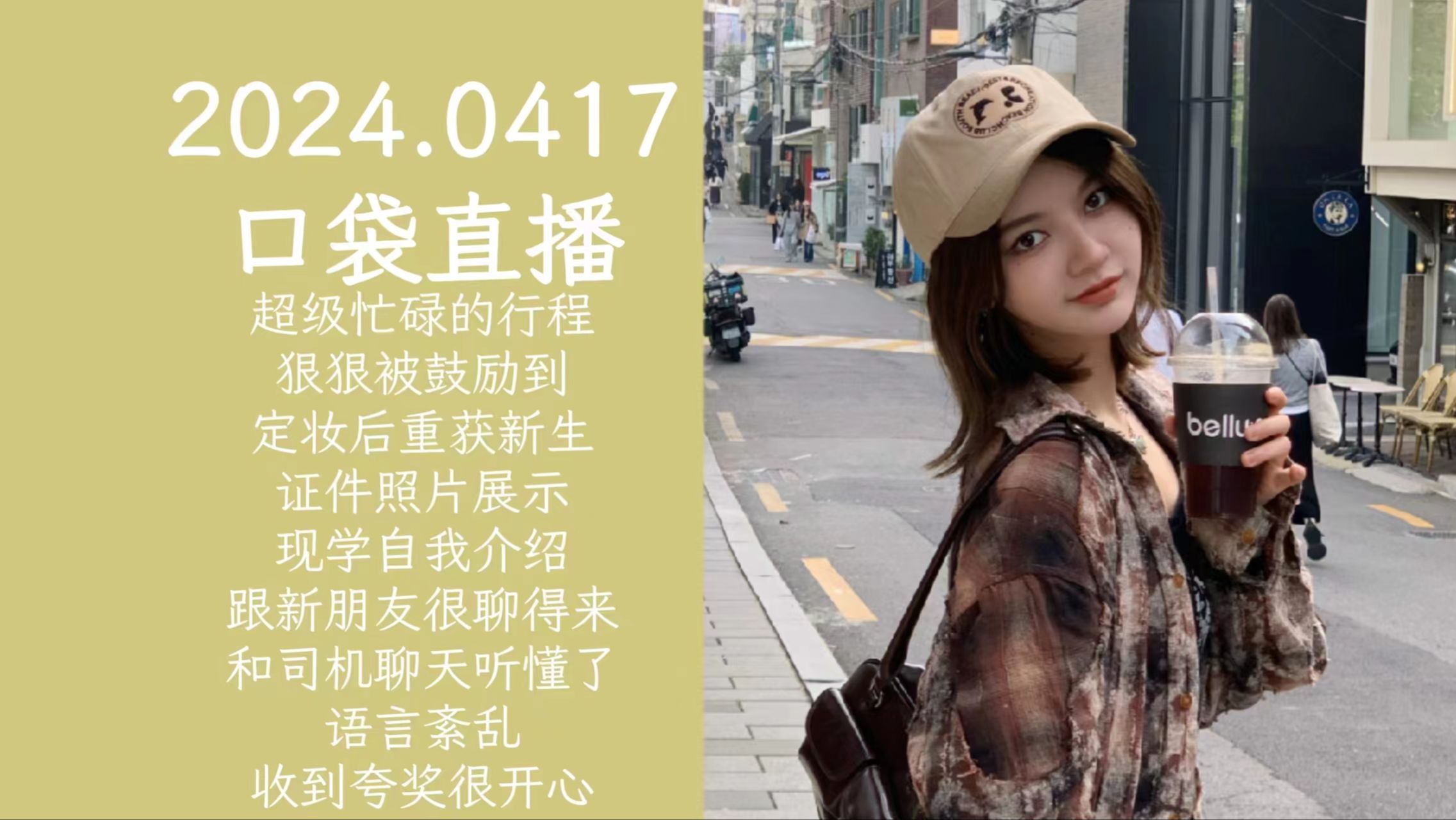 郝婧怡|20240417 口袋直播|超级忙碌的行程|狠狠被鼓励到|定妆后重获新生|证件照片展示|现学自我介绍|跟新朋友很聊得来|和司机聊天听懂了|语言紊乱|收到哔...