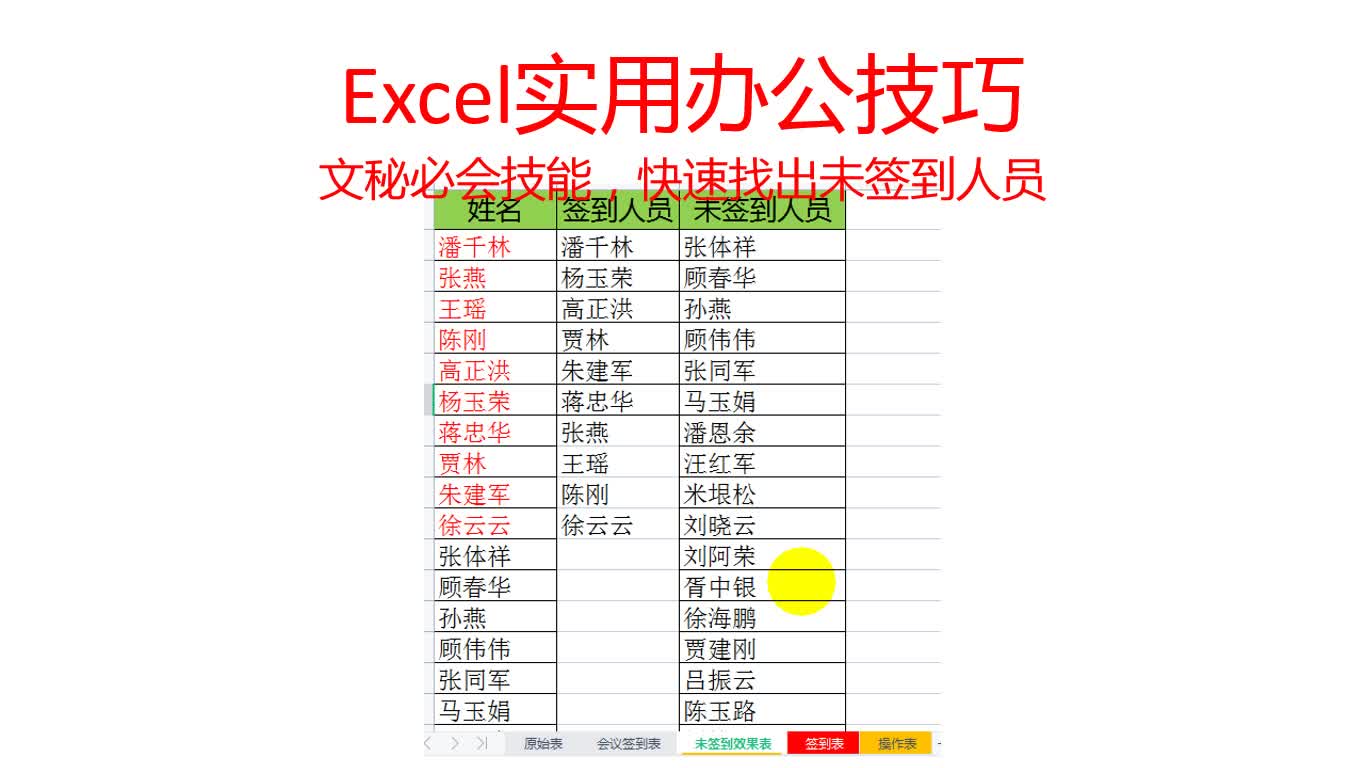 Excel实用办公技巧,文秘必会技能,快速找出未签到人员哔哩哔哩bilibili