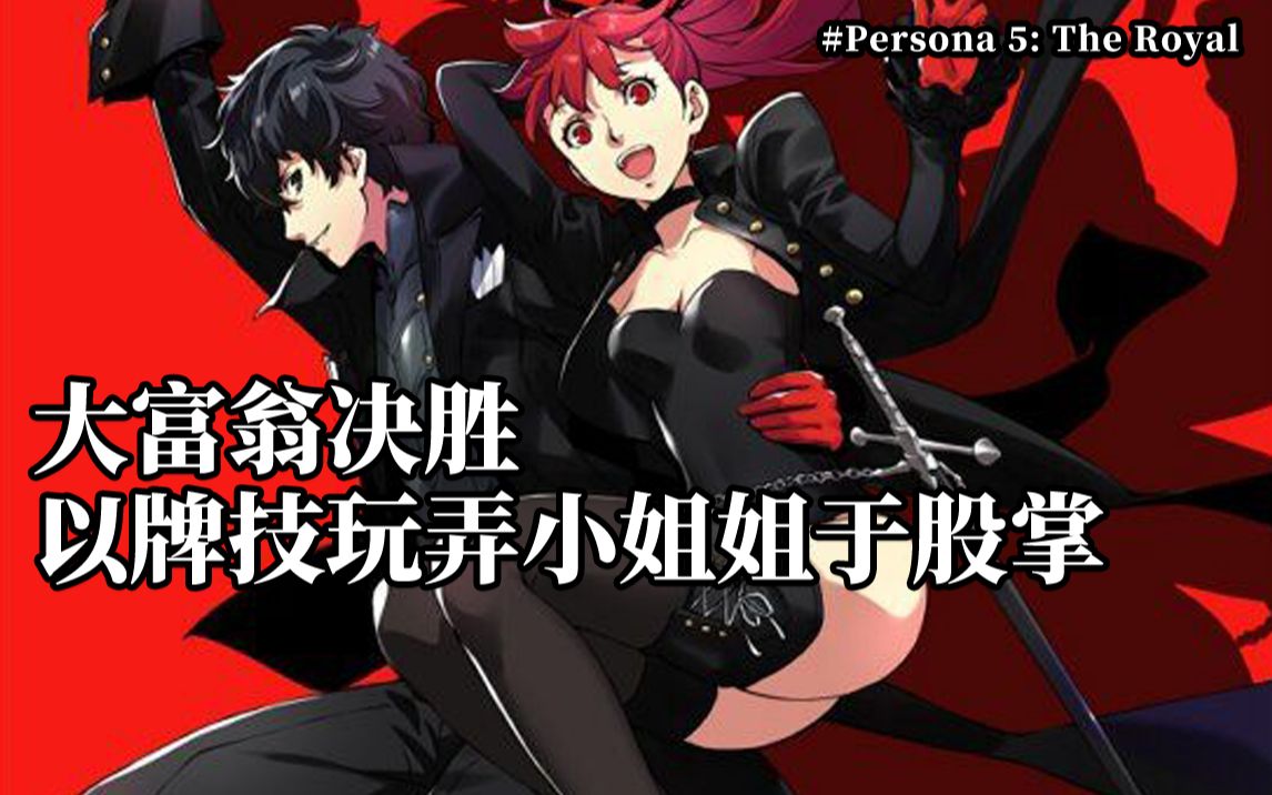 [图]【女神异闻录5皇家版】P5R 大富翁决胜 以牌技玩弄小姐姐于股掌