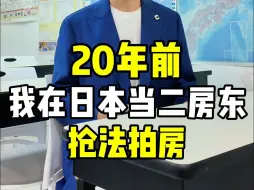 Download Video: 20年前我在日本当二房东抢法拍房