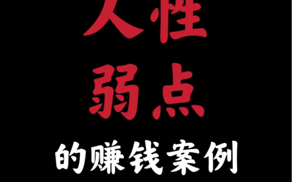 利用人性弱点的赚钱经典案例,知道这些不是为了套路别人,而是防止被别人套路哔哩哔哩bilibili