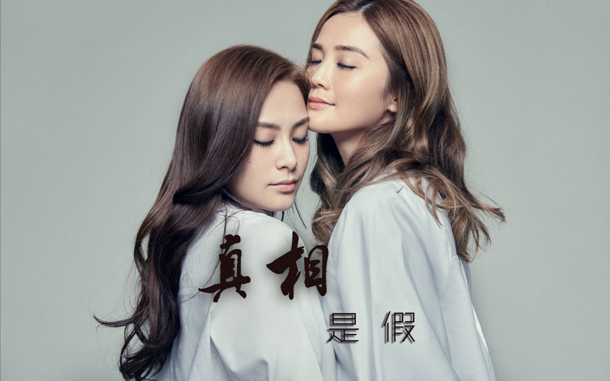 【twins】【钟欣潼】【蔡卓妍】真相是假Ⅱ祝我自己生日快乐
