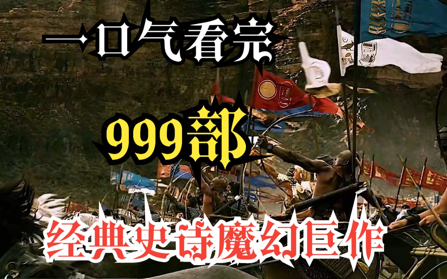 [图]一口气看完【999部】经典史诗魔幻巨作 历史名战《卡迭石之战》，4万名战车向赫梯王国发起攻击！