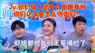 Download Video: Jy:你们好人凭什么不跳身份，你们让王哥怎么守你们？虾姐都把我们王哥捅烂了，帮我挡住了？牛肉干温柔通灵师拉了狼人一票拉不到头铁的好人？