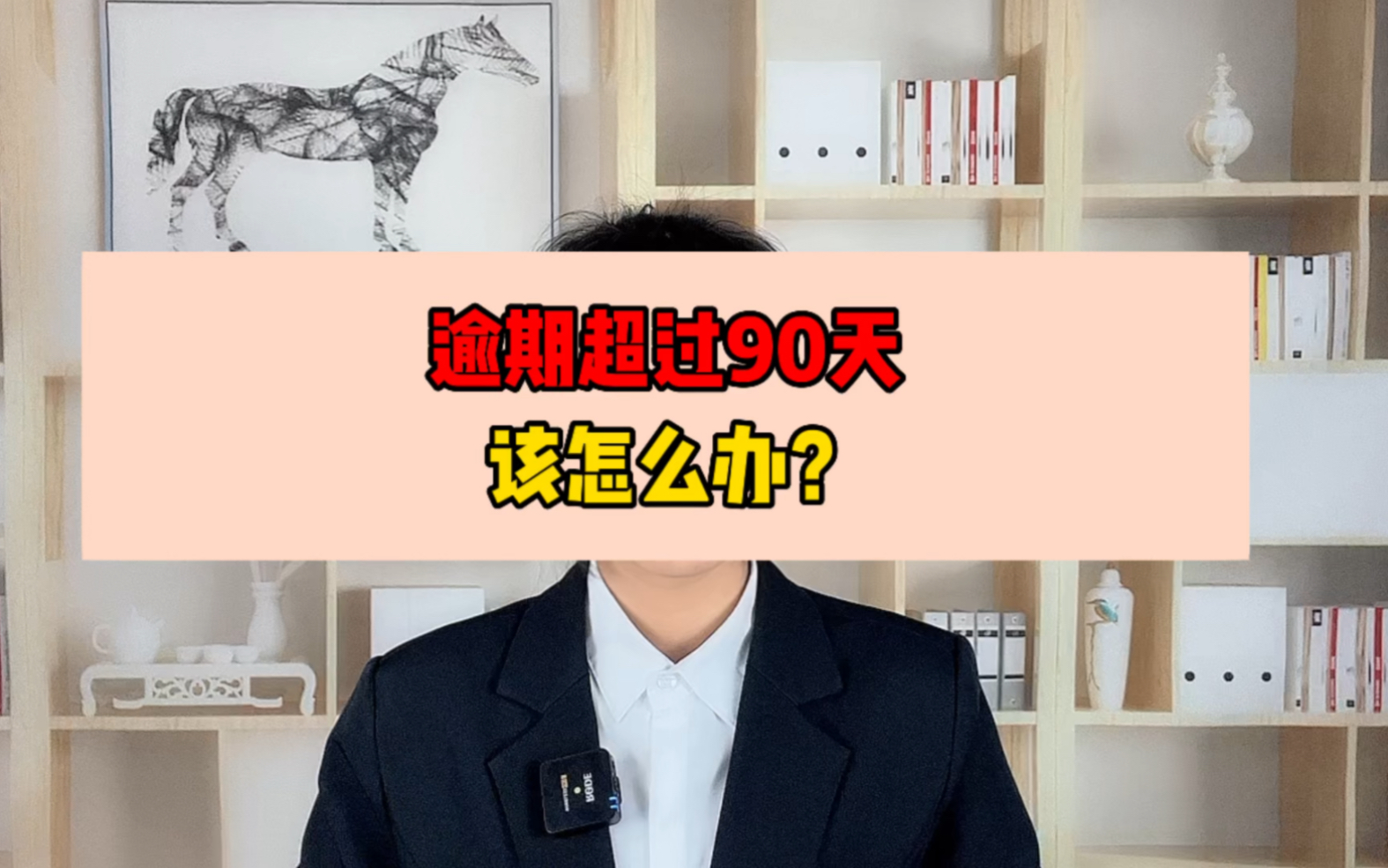 逾期超过90天该怎么办?哔哩哔哩bilibili