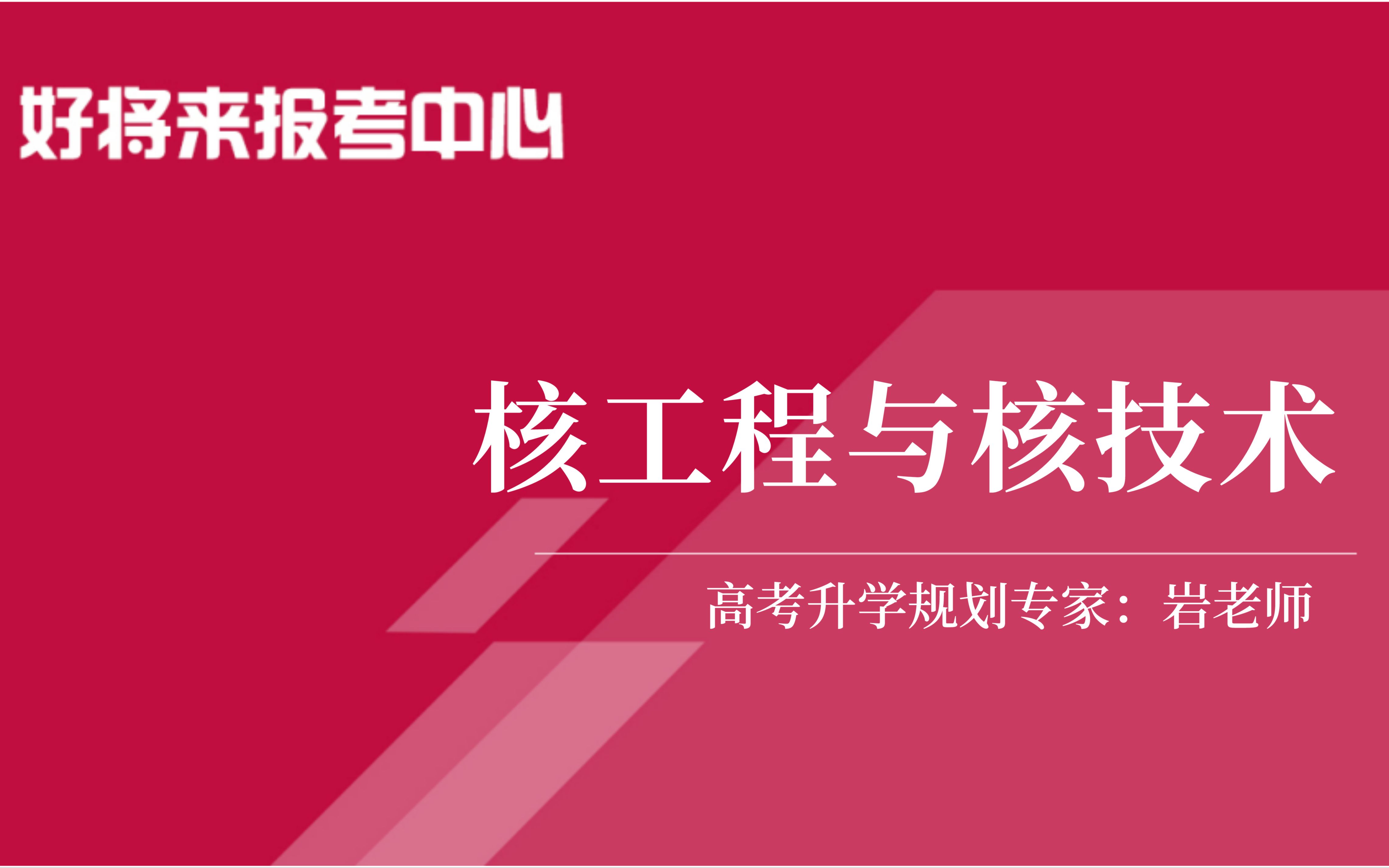 [图]《核工程与核技术》专业解读