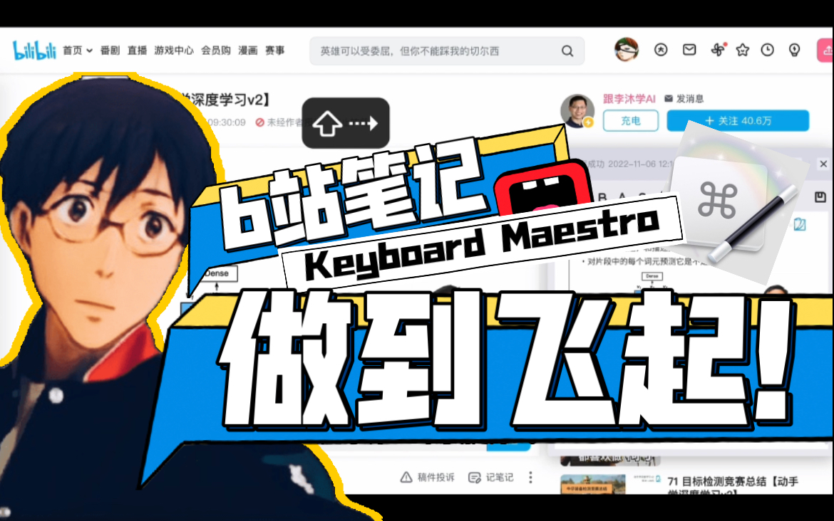 让b站笔记快人一步?用keyboard mastro快捷加持哔哩哔哩bilibili