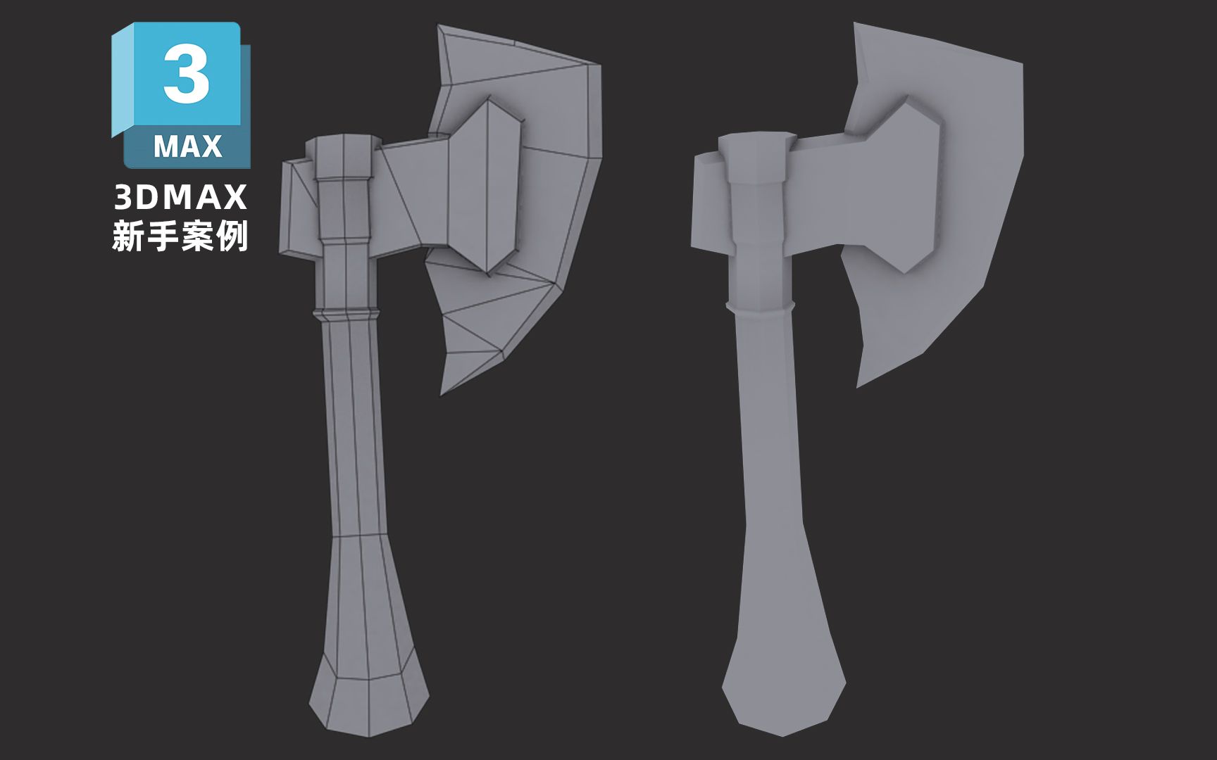 3dmax建模小技巧 | 教你12分钟如何快速制作斧头模型