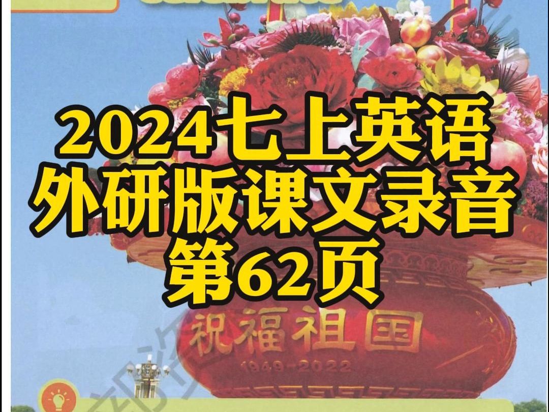 2024七上英语 外研版课本录音 第62页 #新教材 #外研版 #小升初 #初一英语 #课文朗读哔哩哔哩bilibili