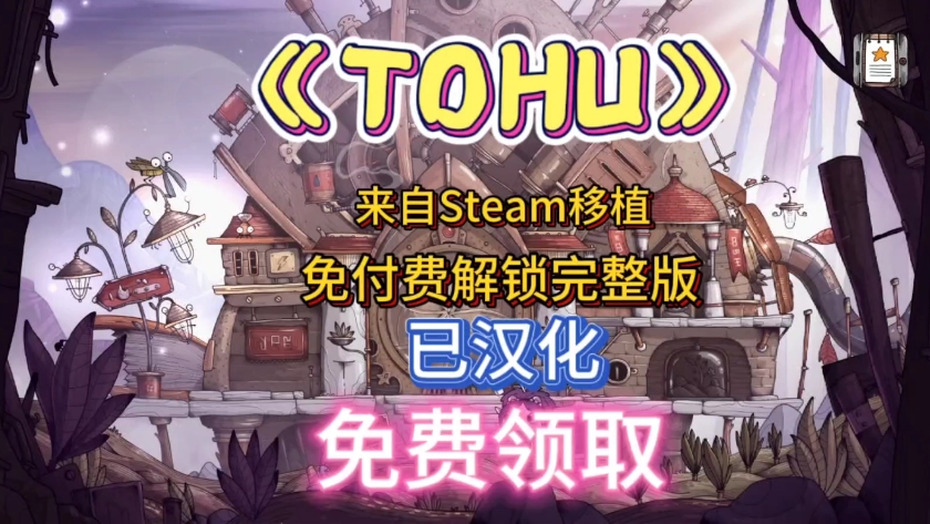 Steam移植【TOHU】免付费解锁完整版➕豪华中文➕免实名演示