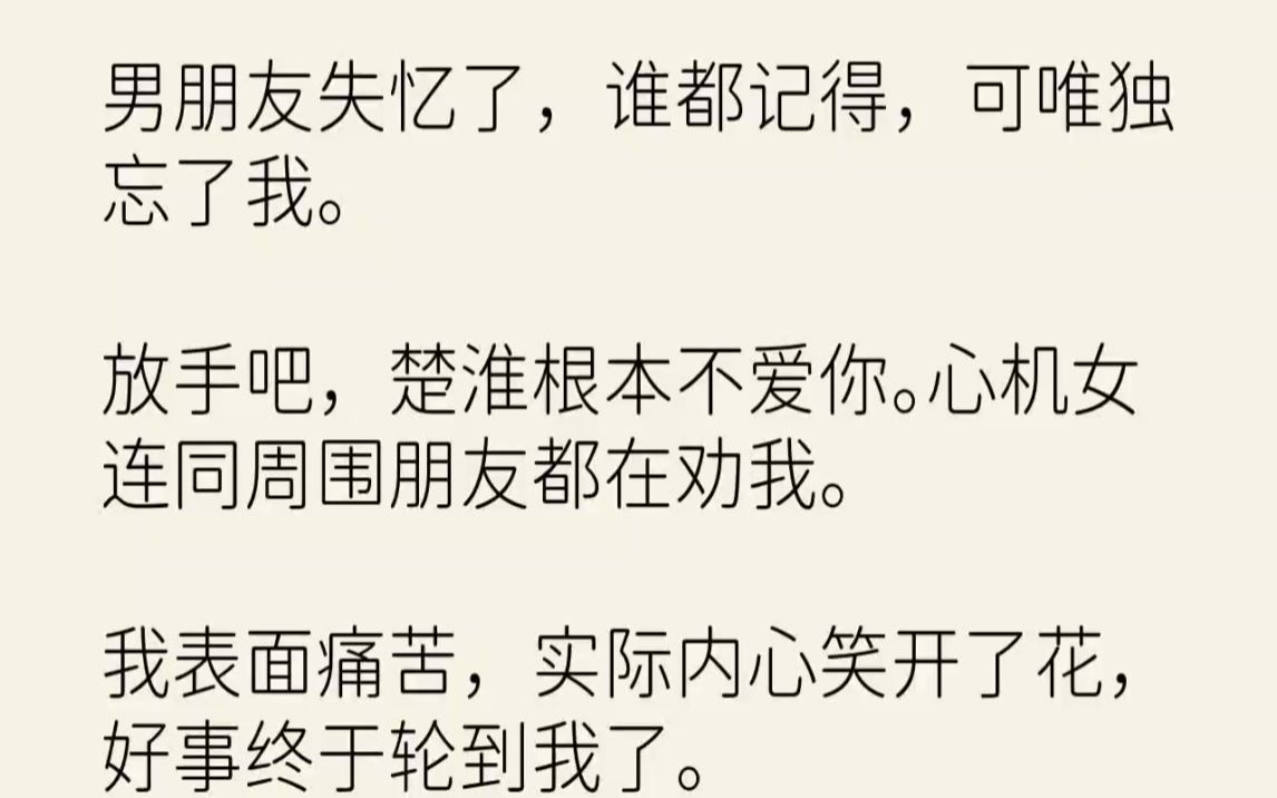 【完结文】男朋友失忆了,谁都记得,可唯独忘了我.放手吧,楚淮根本不爱你.心机女连...哔哩哔哩bilibili