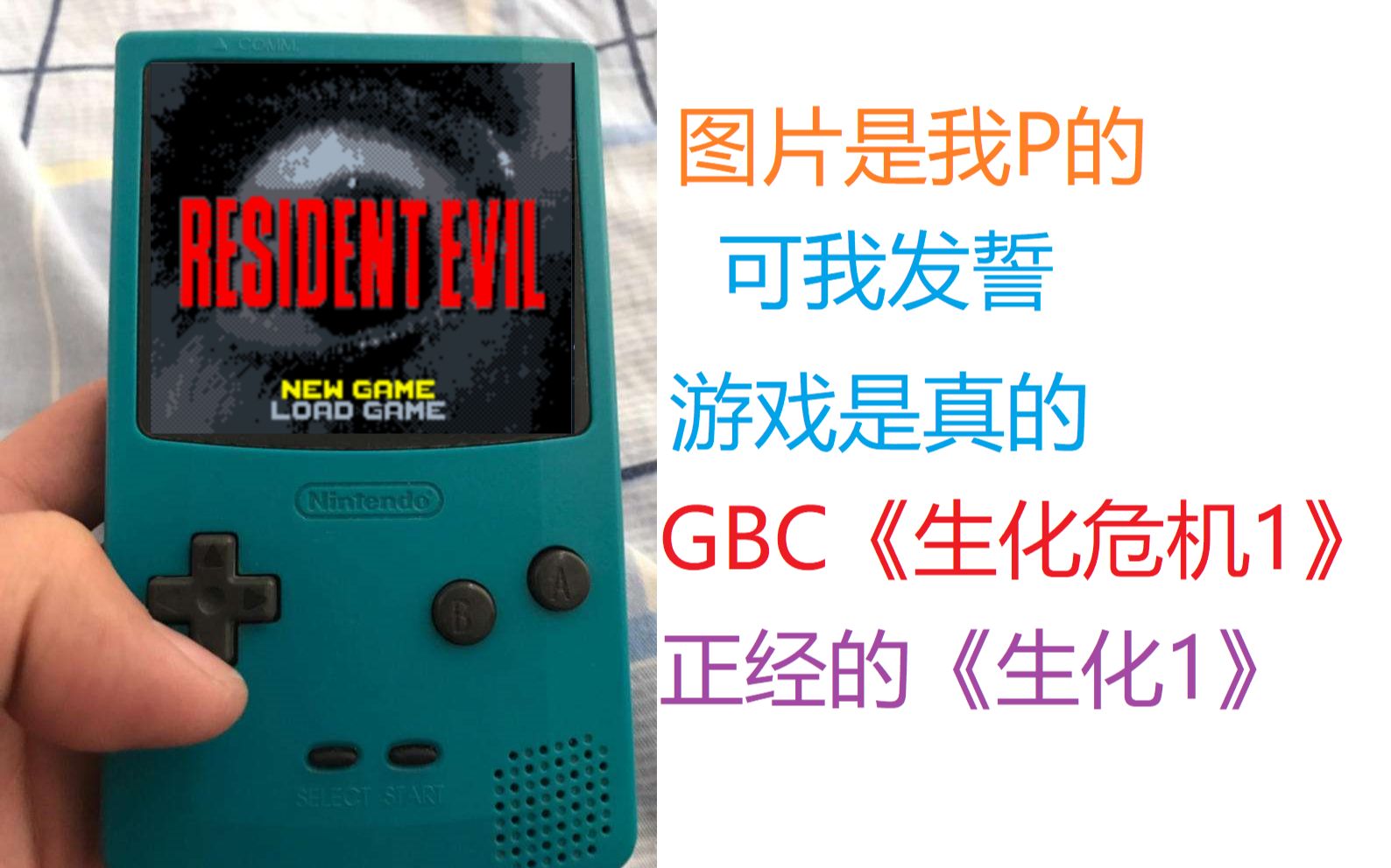 GBC大作,原汁原味《生化危机1》,没发售是我们的幸运吧哔哩哔哩bilibili