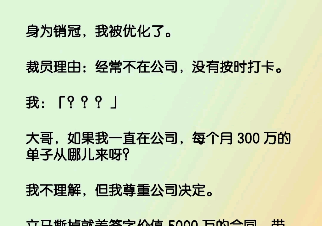 《割裂优化》身为销冠,我被优化了.裁员理由:经常不在公司,没有按时打卡.我:「???」大哥,如果我一直在公司,每个月 300 万的单子从哪儿来呀?...