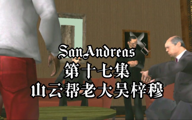 SanAndreas第十七集,山云帮老大吴梓穆圣安地列斯剧情