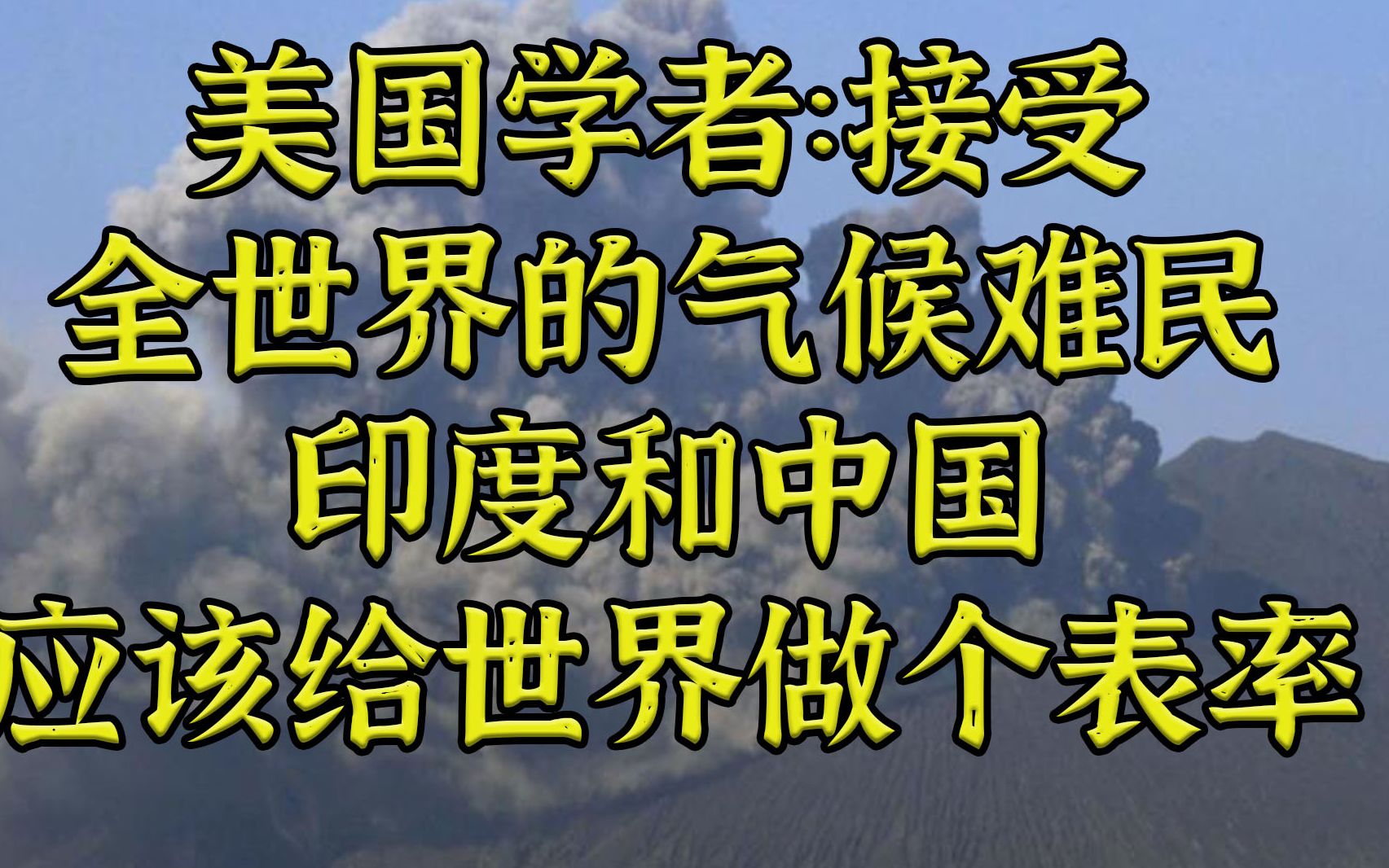 美学者:印度和中国应接纳全世界范围气候难民哔哩哔哩bilibili