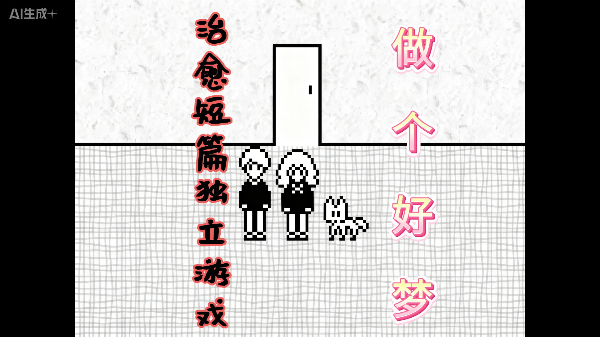 如果爱人挽留,你会选择留下吗?治愈系短篇独立游戏《做个好梦》