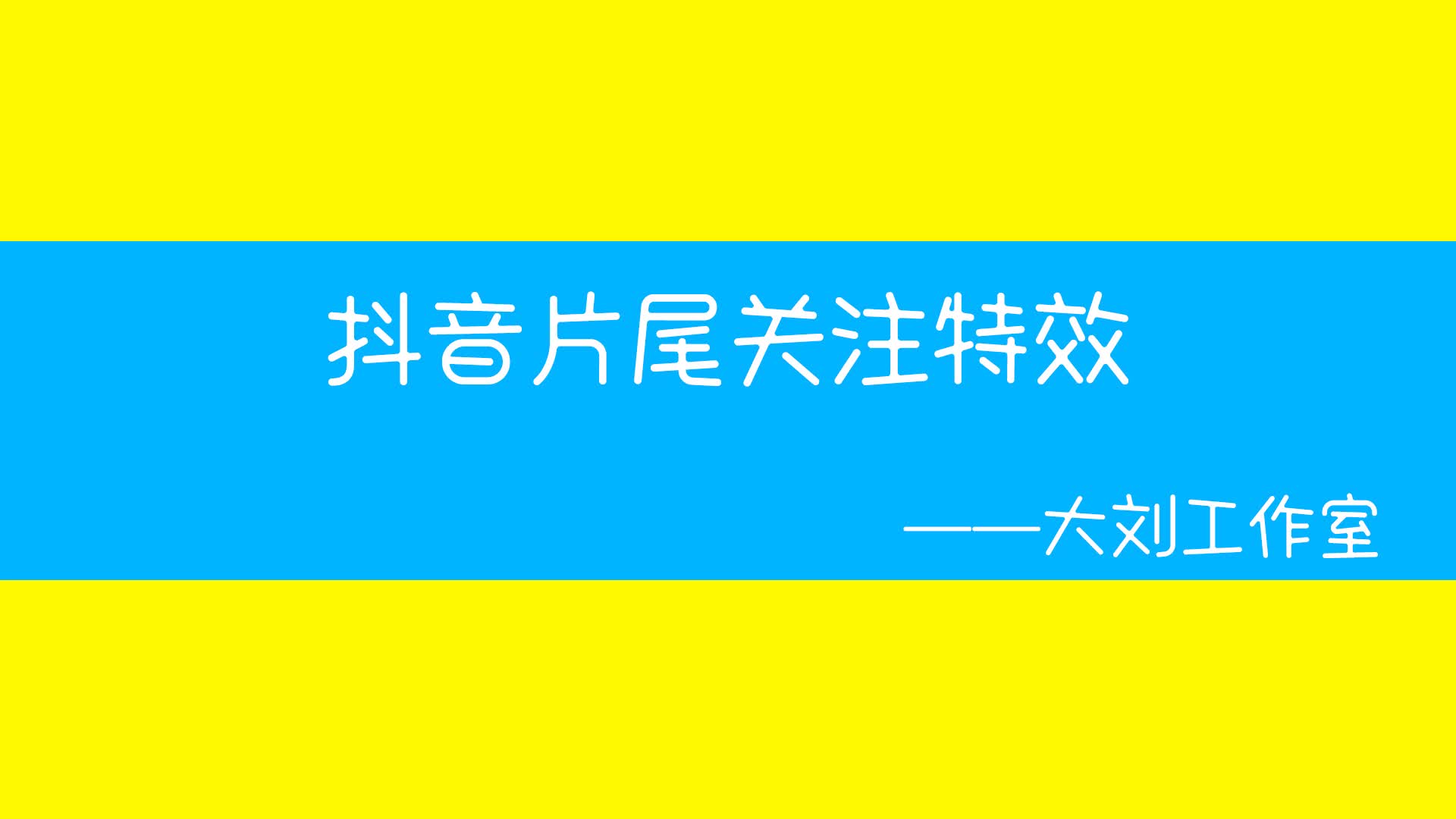 抖音关注动画怎么做抖音关注动画特效?抖音关注动画特效特效教程哔哩哔哩bilibili