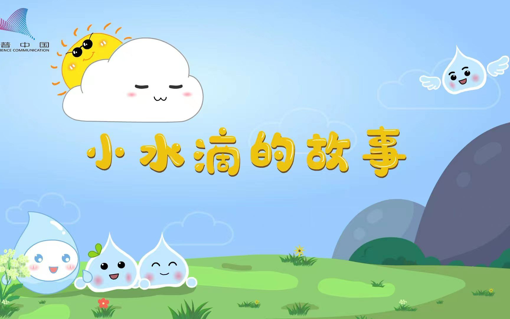 一滴水的历险记.哔哩哔哩bilibili