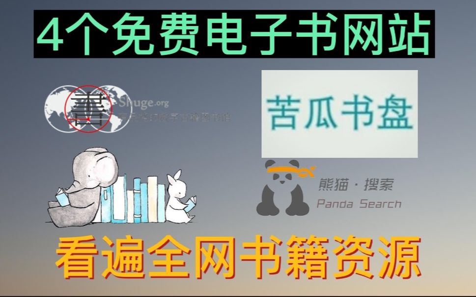 4个免费电子书网站,帮你找到全网电子书!哔哩哔哩bilibili