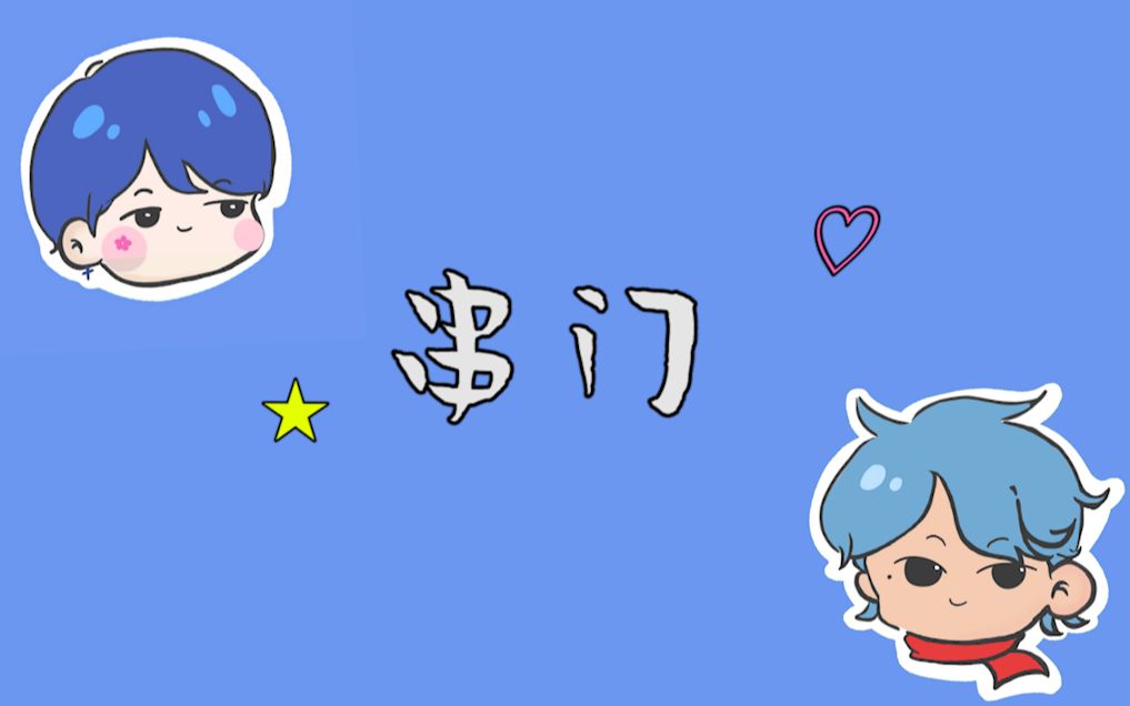 【幻花】告别emo!关于"串门"这回事