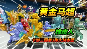 三国橡皮人第3弹火烧赤壁，绝世无双诸葛亮，绝世隐藏黄金马超