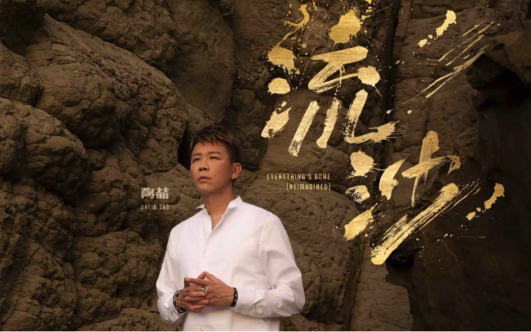 陶喆老歌新编《流沙》mv发布!