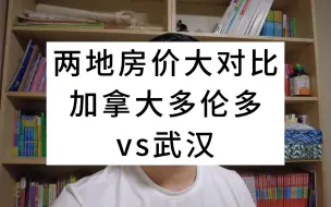 下载视频: 两地房价大对比，加拿大多伦多vs武汉