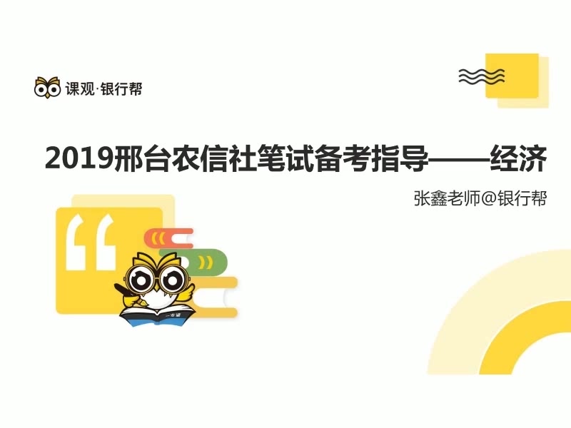 2019河北邢台农信社经济金融备考:经济备考指导哔哩哔哩bilibili