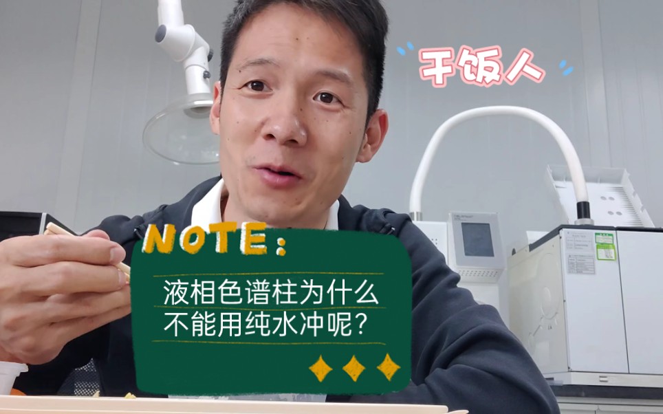 #液相色谱#色谱柱 为什么不能用纯水直接冲呢2?#十万个为什么哔哩哔哩bilibili