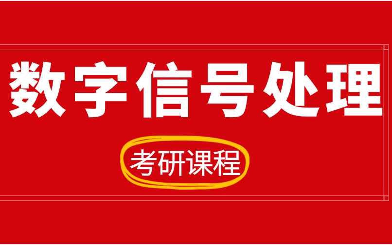 《数字信号处理考研课程》离散时间傅里叶变换与连续时间傅里叶变换的关系哔哩哔哩bilibili