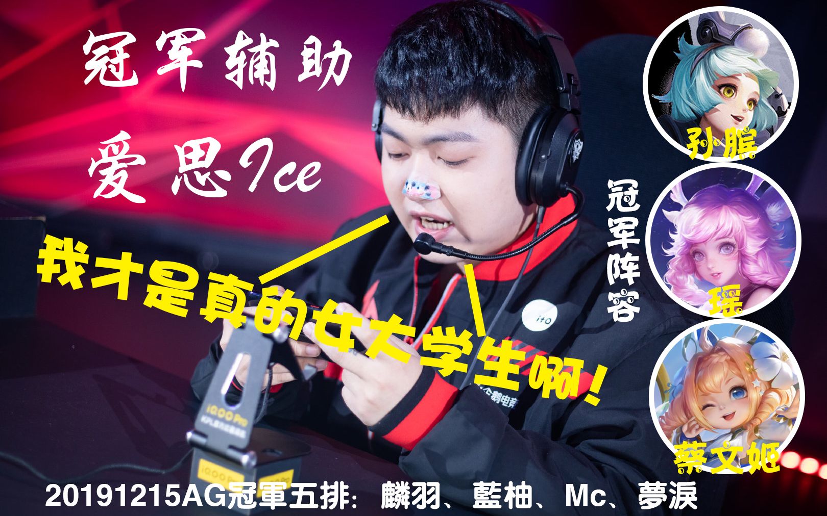 15 ag冠军五排 梦泪 麟羽 蓝柚 mc 冠军辅助爱思视角