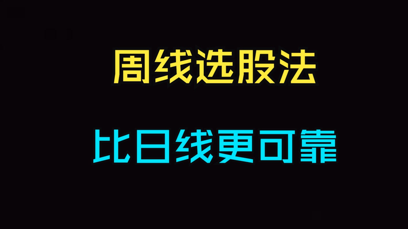 用周线抓主升,比日线更准确哔哩哔哩bilibili