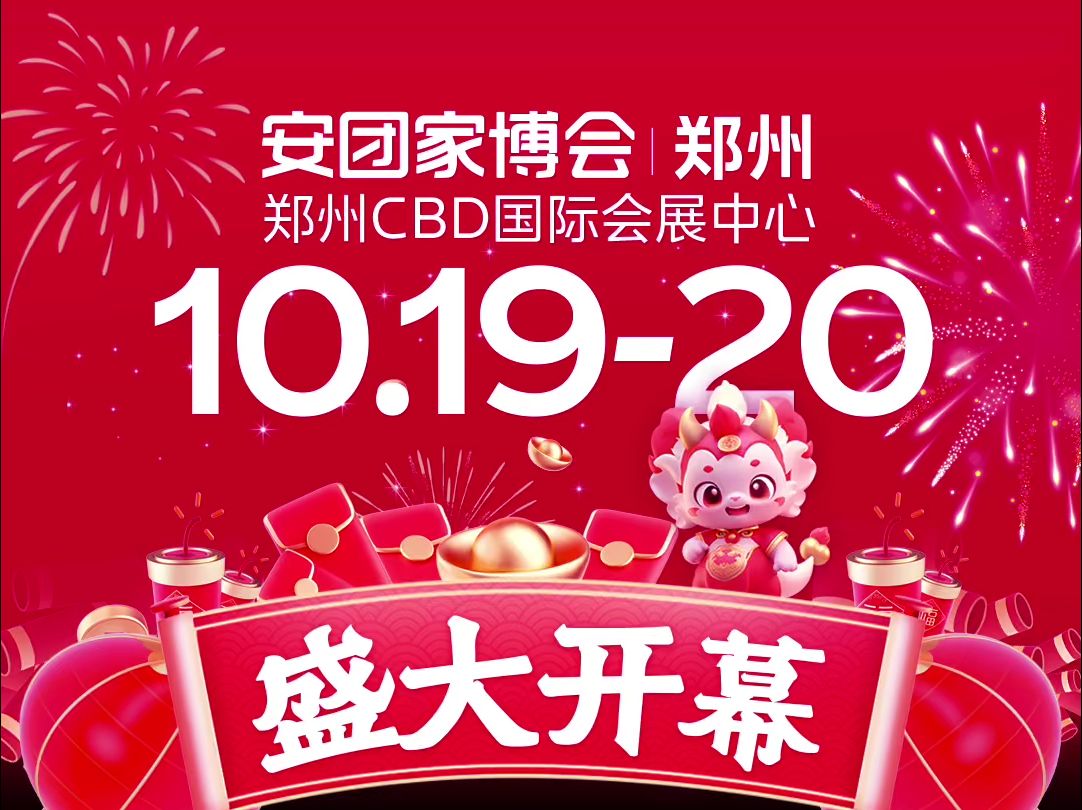 【盛大开幕】:10月1920日 郑州安团家博会 郑州CBD国际会展中心哔哩哔哩bilibili