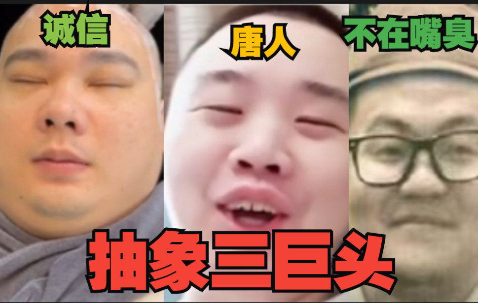 抽象三巨头之唐人张顺飞,诚信李老八,不在嘴臭孙笑川