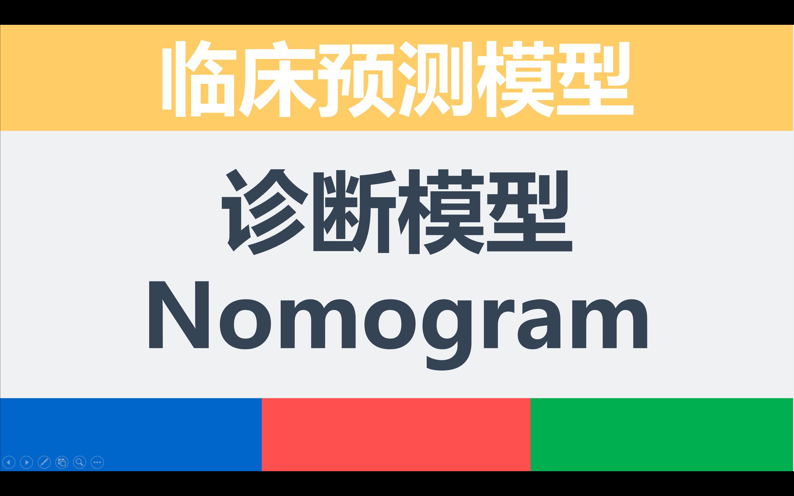 预测模型之诊断模型 | 教你绘制多种nomo图 | 花式玩转列线图 | Nomogram | 校准曲线 | finalfit包 |哔哩哔哩bilibili