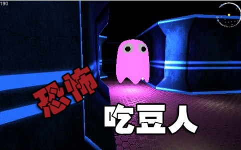 【第一人称吃豆人】毁童年的吃豆人游戏
