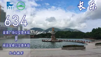 【福漫】福州长乐闽运公交634路POV 全景展示