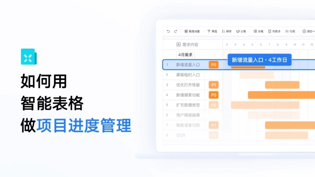 如何用智能表格做项目进度管理?哔哩哔哩bilibili