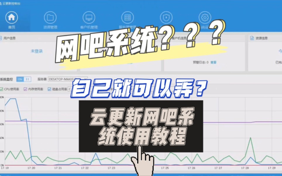 云更新网吧系统使用教程哔哩哔哩bilibili