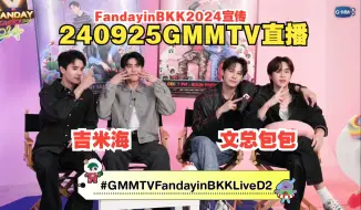 下载视频: 【BounPrem / JimmySea】240925GMMTV 直播 FANDAY IN BANGKOK 2024