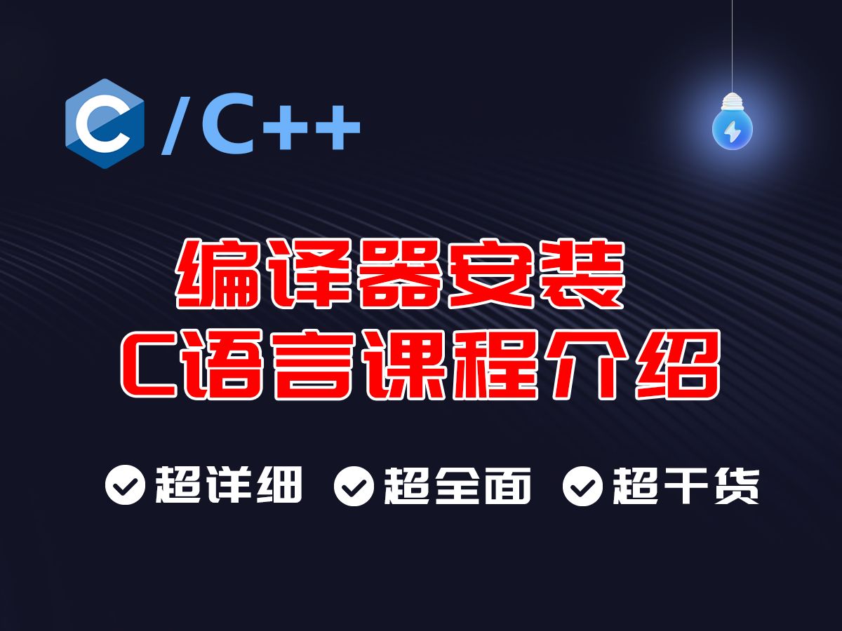 [图]【新手必看】C/C++从入门到精通,全网最详细教程，超多干货，讲的超级全面，新手码住了！