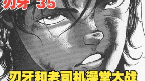 刃牙和老司机澡堂大战 刃牙爆蛋踢再现江湖 哔哩哔哩