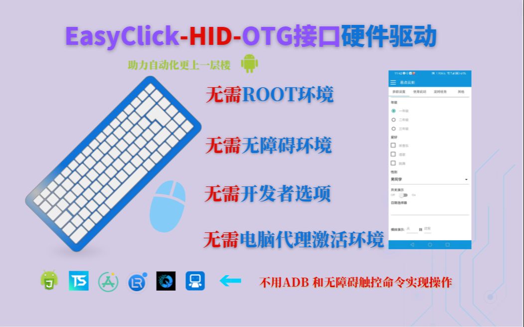 EasyClickHID键鼠硬件OTG接口[无需开启无障碍权限,无需ROOT,无需开启usb调试,无需充电]结合图色自动化触控操作哔哩哔哩bilibili